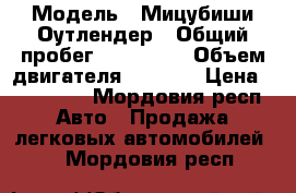  › Модель ­ Мицубиши Оутлендер › Общий пробег ­ 200 000 › Объем двигателя ­ 2 400 › Цена ­ 375 000 - Мордовия респ. Авто » Продажа легковых автомобилей   . Мордовия респ.